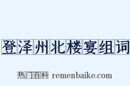 登泽州北楼宴组词是什么意思的图片